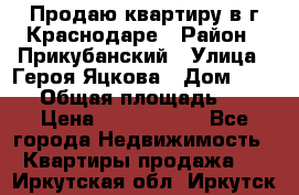 Продаю квартиру в г.Краснодаре › Район ­ Прикубанский › Улица ­ Героя Яцкова › Дом ­ 15/1 › Общая площадь ­ 35 › Цена ­ 1 700 000 - Все города Недвижимость » Квартиры продажа   . Иркутская обл.,Иркутск г.